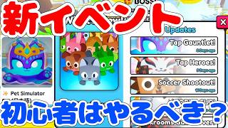 【新イベ】デカペ0の初心者はタップガントレットイベントはやるべきなの？【Pet Simulator 99! / ペットシミュレーター99ロブロックス/Roblox】