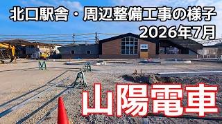 【山陽電車】的形駅北口駅舎工事と周辺整備が行われています（2026年7月）#山陽電車 #駅 #バリアフリー工事