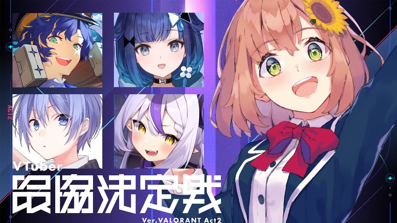 ꒰ VALORANT ꒱　V最 お顔合わせ！作戦会議だああああああ！ 　˹ 本間ひまわり/ にじさんじ ˼