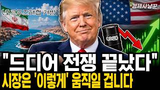 미국·이란 종전 합의 이후, 진짜 돈이 움직이는 방향
