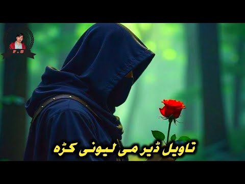 Tawal Deer Me Lewani Kra Poshto Slowed And Reverb Song TikTok Viral Song 🥀🥺