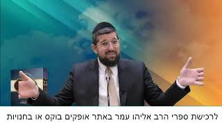 מחזק, זרע שמשון  | פרשת כי תבוא תשפ"ב | הרב אליהו עמר (הרב אליהו עמר) - התמונה מוצגת ישירות מתוך אתר האינטרנט יוטיוב. זכויות היוצרים בתמונה שייכות ליוצרה. קישור קרדיט למקור התוכן נמצא בתוך דף הסרטון