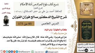 5 من 175 /شرح بلوغ المرام/الطهارة/المياه/صالح الفوزان/الحديث/كبار العلماء image