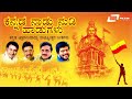 Kannada Nadu Nudi Songs Kannada Hits Video Songs From Kannada Films
