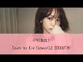 고백(告白) - KIM  CHAEWON【和訳・カナルビ】 고백(告白) - KIM  CHAEWON【和訳・カナルビ】