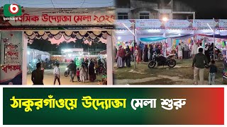 ঠাকুরগাঁও বিসিক উদ্যোক্তা মেলা-২০২৫