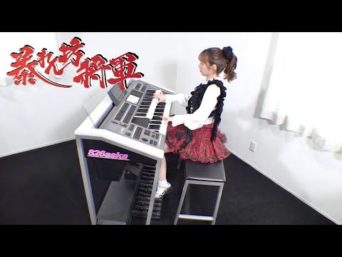 【 暴れん坊将軍 】エレクトーン演奏