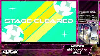 DanceDanceRevolution配信　福井レジャーランド板垣店　～2026年3月9日～