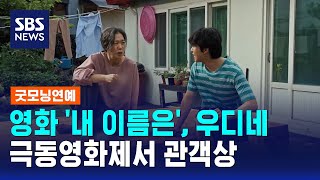 영화 '내 이름은', 우디네 극동영화제서 관객상 / SBS / 굿모닝연예