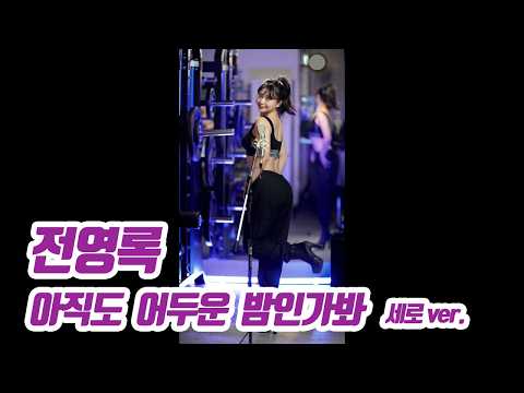 요요미(YOYOMI) - 아직도 어두운 밤인가봐 (전영록) Cover by yoyomi