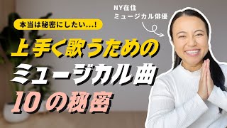 【ミュージカル歌う方超必見!!】プロのように歌うための〈10の秘密〉（正直秘密にしたいかも...!）