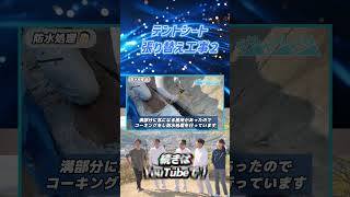 雨漏りしているテントシートの張り替え２ #リフォーム #広島