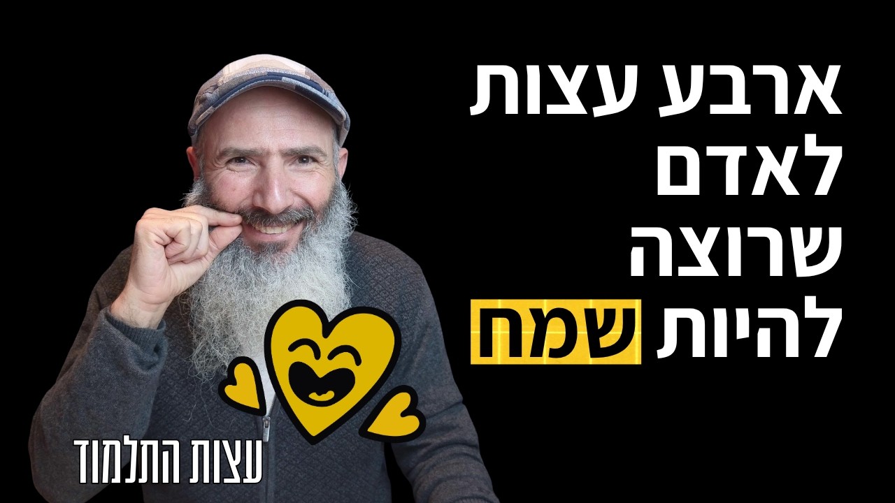 איך להיות שמח - עצות התלמוד