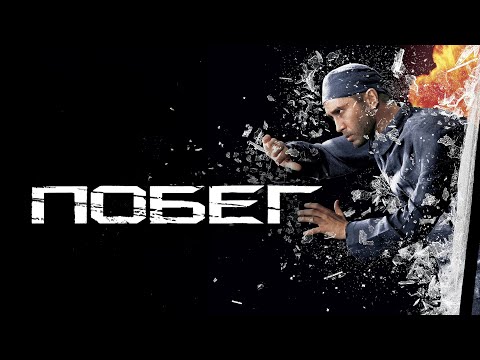 Фильм Побег - триллер (2005)