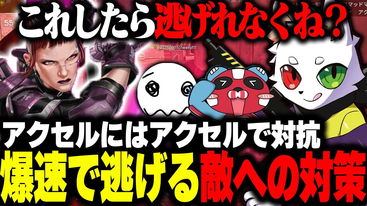 アクセルで爆逃げする敵への対策を閃くRAS達【APEX】