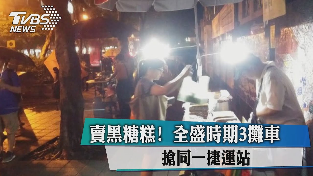 都賣黑糖糕! 全盛時期3攤車搶同一捷運站