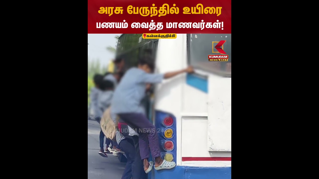 அரசு பேருந்தில் உயிரை பணயம் வைத்த மாணவர்கள்! | Kallakuruchi Students Bus Travel | Kumudam News
