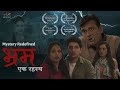भ्रम Bhram एक रहस्य Marathi मराठी Short Film Suspense Thriller With 