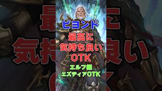 【シャドバ】最高に気持ちが良いOTK！エズディアOTK編【シャドウバース】#シャドバ#ビヨンド
