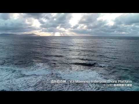 【空撮】油井前の州＠島根県観光連盟