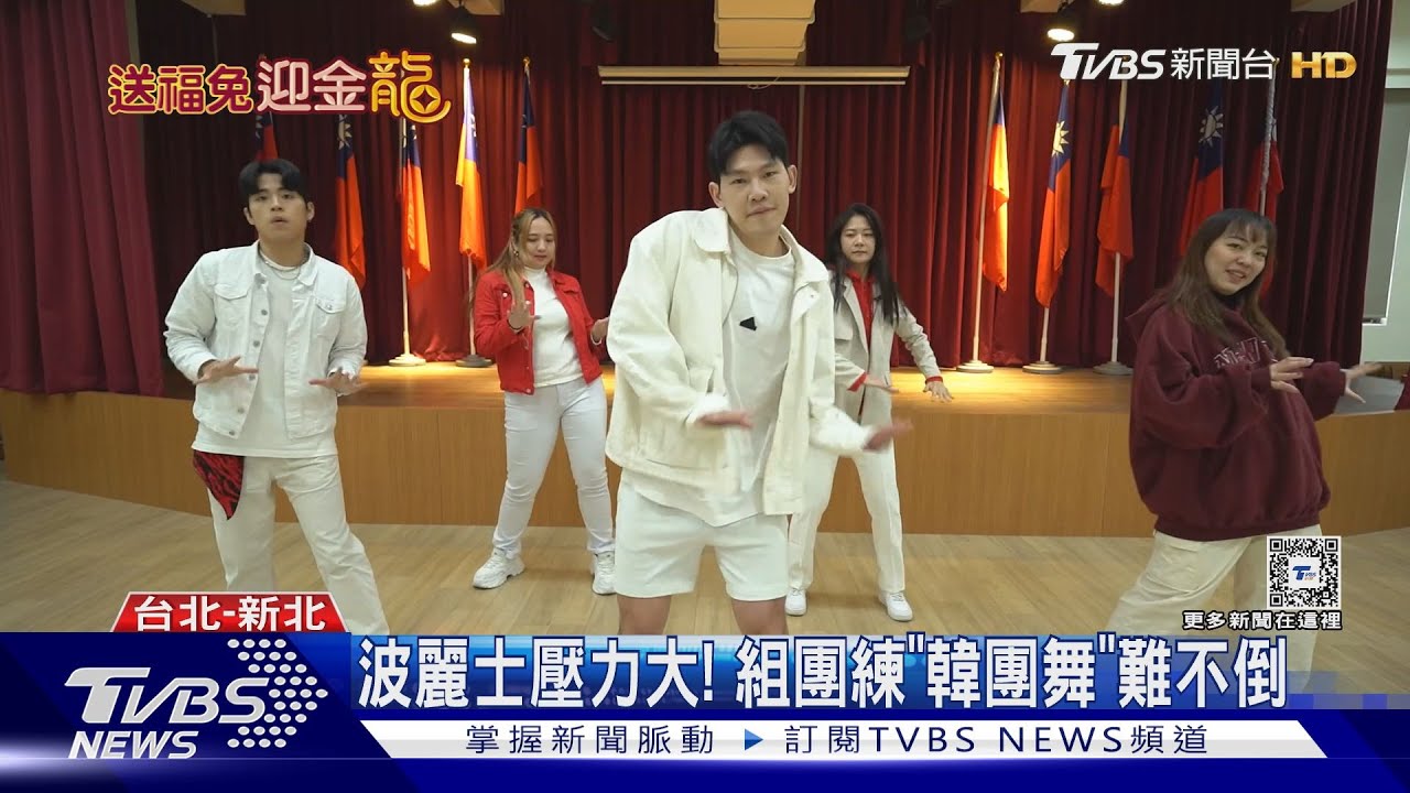 波麗士壓力大！組團練「韓團舞」難不倒
