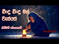 Bindu Bindu Mal Wasse L බිංදු බිංදු මල් වැස්සේ L Edward Jayako