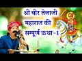वीर तेजाजी की कथा कवि भगवानसहाय सैन Veer T