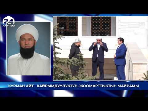 Муфтий Максатбек ажы Токтомушев : Курман айт - кайрымдуулуктун майрамы!