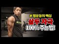 팔 200% 굵어지는 밴치딥스/삼두운동 설명영상!