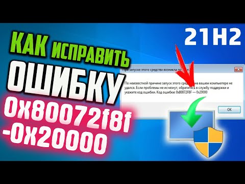 Как исправить ошибку 0x80072f8f - 0x20000 Media Creation Tool