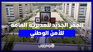 بمواصفات عالمية وتقنيات حديثة.. جولة من قلب المقر الجديد للمديرية العامة للأمن الوطني بالرباط thumbnail