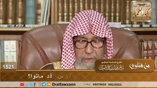 1521 - كيف تبرأ ذمة من كان عليه حقوق لأناس قد ماتوا؟  - الشيخ صالح الفوزان image