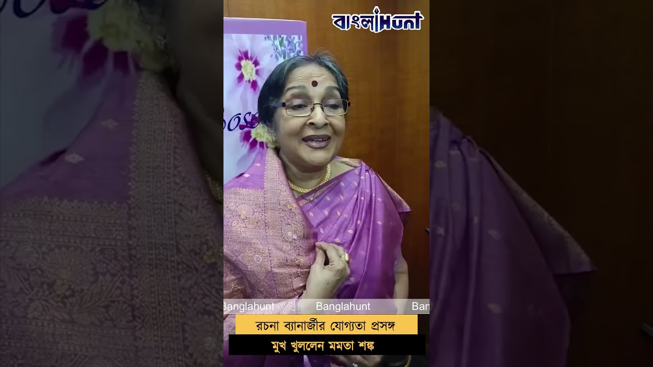 রচনা ব্যানার্জীর যোগ্যতা প্রসঙ্গ মুখ খুললেন  মমতা শঙ্কর
