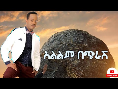 Yosef Gebre - Alelem Becherash - Jossy In z House - አልልም በጭራሽ - New Ethiopian Music 2023