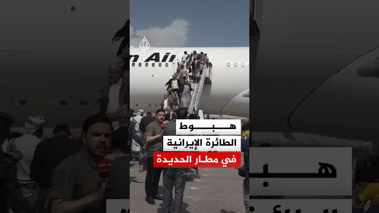 فيديو | لحظة وصول الطائرة الإيرانية إلى مطار الحديدة بعد تغيير وجهتها