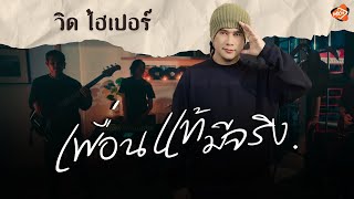เนื้อเพลง เพื่อนแท้มีจริง วิด ไฮเปอร์