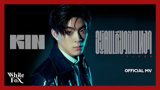 อยู่คนเดียวมันเหงา KIN