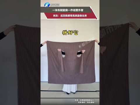 一块布就能做一件创意外套，网友：这回我感觉我真能做出来 #玩个很新的东西 #服装设计 #我的世界你不懂  #万万没想到