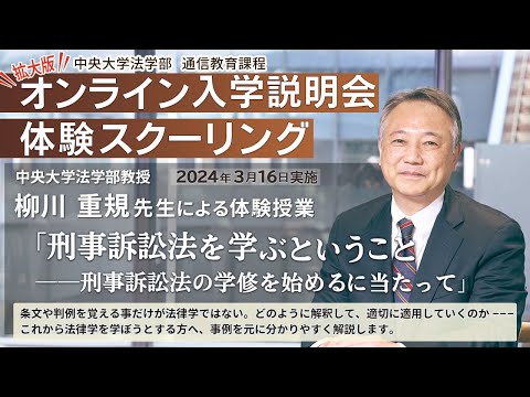法律学科 「刑事訴訟法を学ぶということ――刑事訴訟法の学修を始めるに当たって」完全版【体験スクーリング/柳川 重規教授】