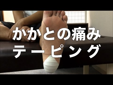 【踵「かかと」の痛みに！】テーピングやストレッチなどの対処方法