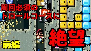 周回必須トロールコースに絶望しました（前編）【マリオメーカー2】