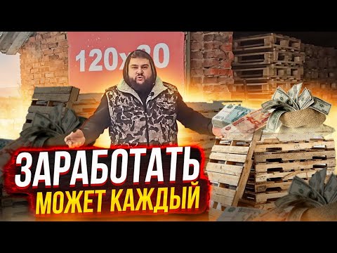 , title : 'КАК ЗАРАБОТАТЬ 10 ТЫСЯЧ ЗА ДЕНЬ/БИЗНЕС НА ПОДДОНАХ'