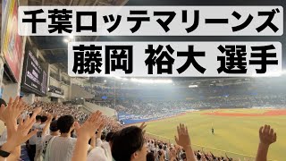 【千葉ロッテマリーンズ】藤岡裕大選手 応援歌