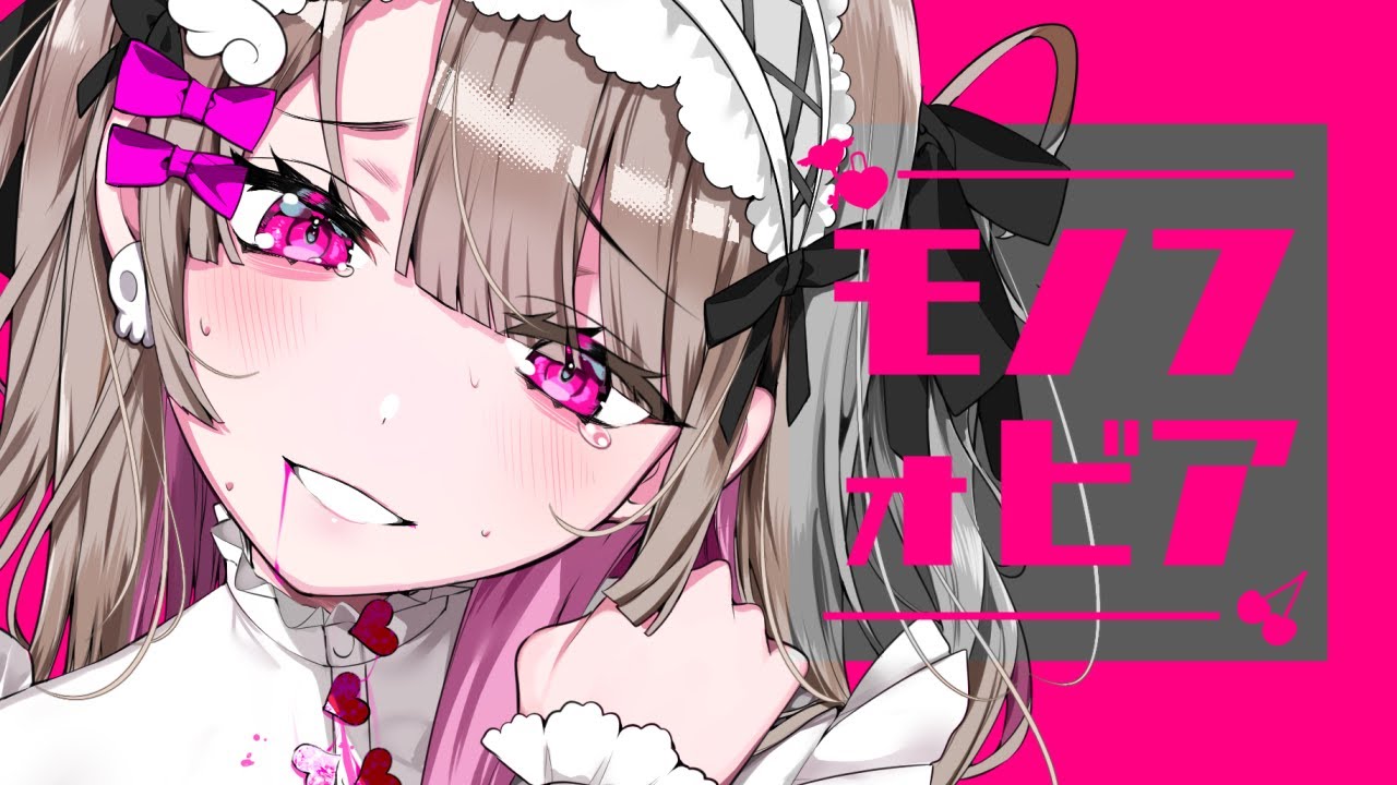 モノフォビア feat.可不 - 広瀬ある / monophobia feat.kahu - Hirose Aru