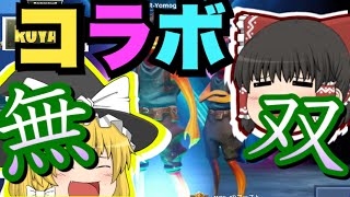 【フォートナイト】動画班メンバーとのコラボ！！コラボ相手が強すぎた！？ ゆっくりという名の饅頭がフォートナイト part19 【ゆっくり実況】