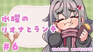 響咲リオナ - 【定期配信＃6】お昼休憩ですか？１２時はリオナとご飯食べよう?【ホロライブ DEV_IS 響咲リオナ】#リオナとランチ
