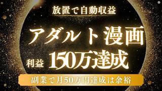 【2026年おすすめ副業】AI×エロ漫画で月50万！ノースキルで出来る現実的な在宅ワークのコツを解説します！