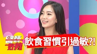 肌膚過敏超嚴重，飲食習慣惹的禍？！醫師好辣2018.06.25 part4 EP558何妤玟 洪永祥