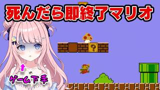 【 死んだら即終了】スーパーマリオブラザーズやるのだ！！！！！！！！【#みさとらん 】