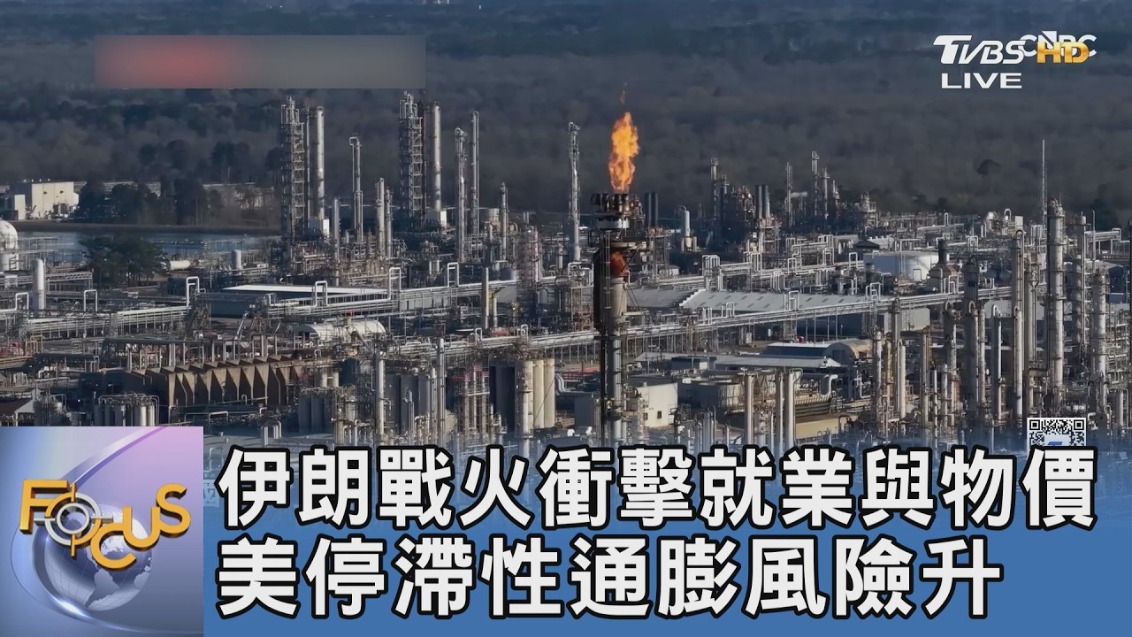 伊朗戰火燒乾荷包 50年一遇「停滯性通膨」惡夢恐來襲